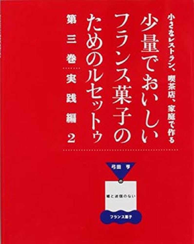 小さなレストラン、喫茶店、家庭で作る少量でおいしいフランス菓子の