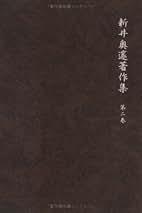 Amazon.co.jp: 新井 奥邃: 本