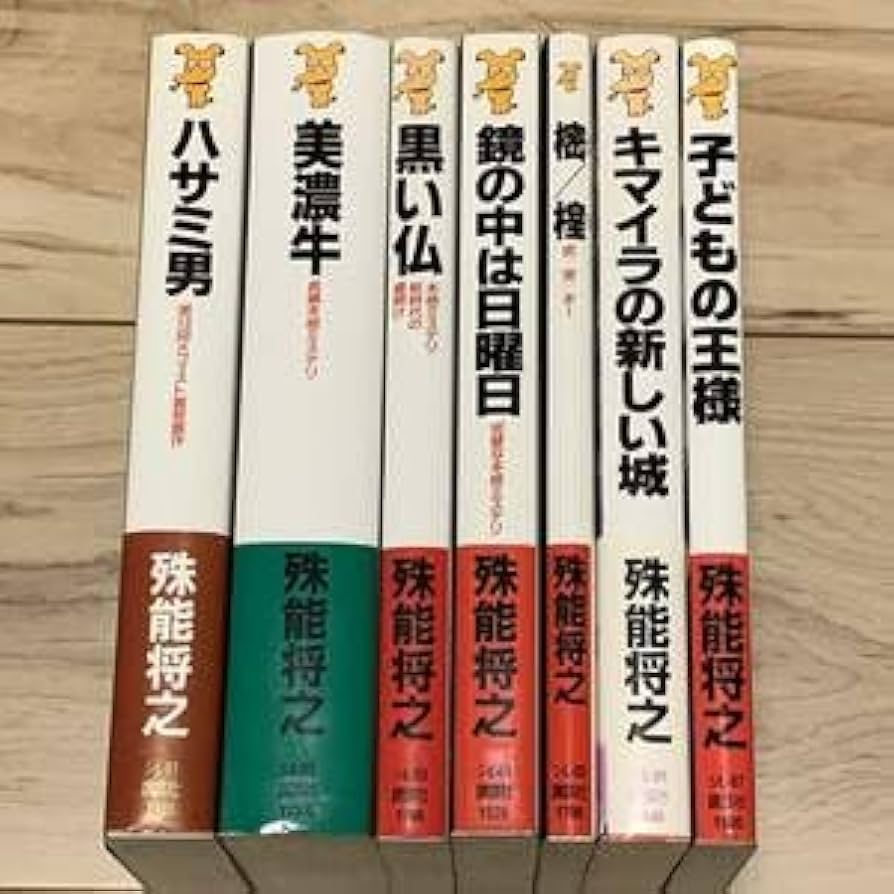 Amazon.co.jp: 全初版 殊能将之 7冊setハサミ男キマイラの新しい城美濃