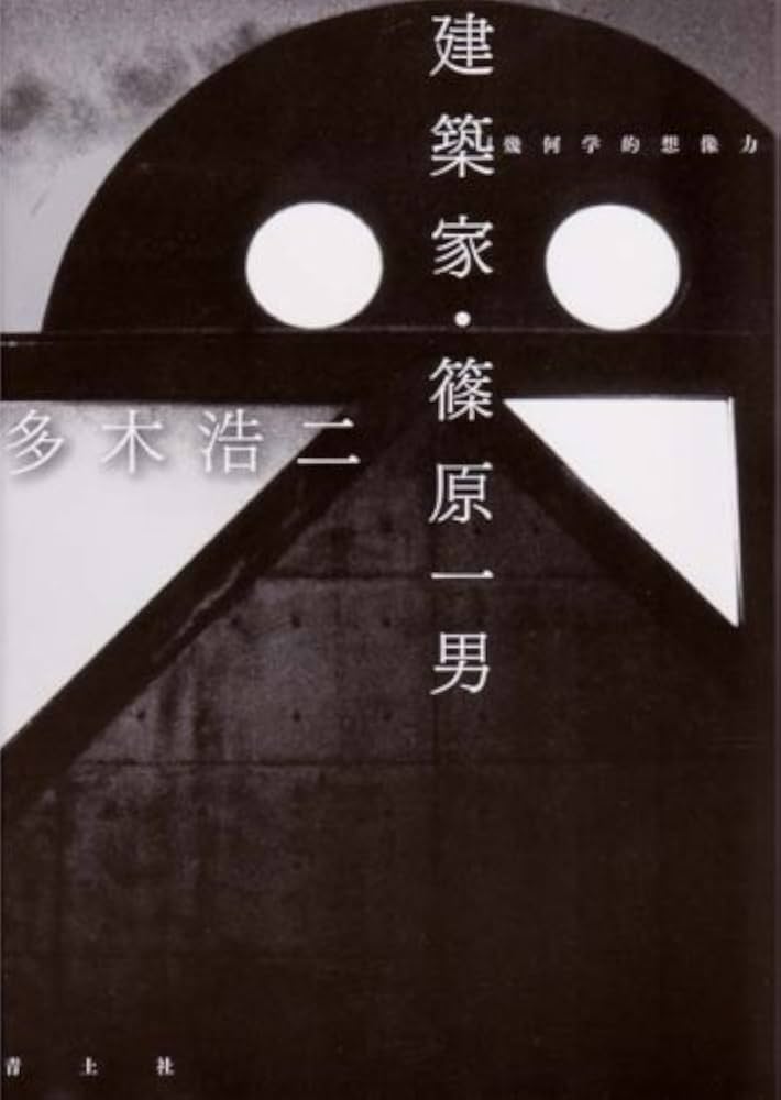 建築家・篠原一男: 幾何学的想像力 | 多木 浩二 |本 | 通販 | Amazon