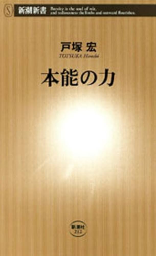 Amazon.co.jp: 本能の力（新潮新書） eBook : 戸塚宏: 本