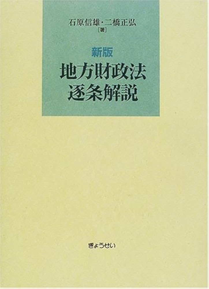 地方財政法逐条解説 新版 | 石原 信雄, 二橋 正弘 |本 | 通販 | Amazon