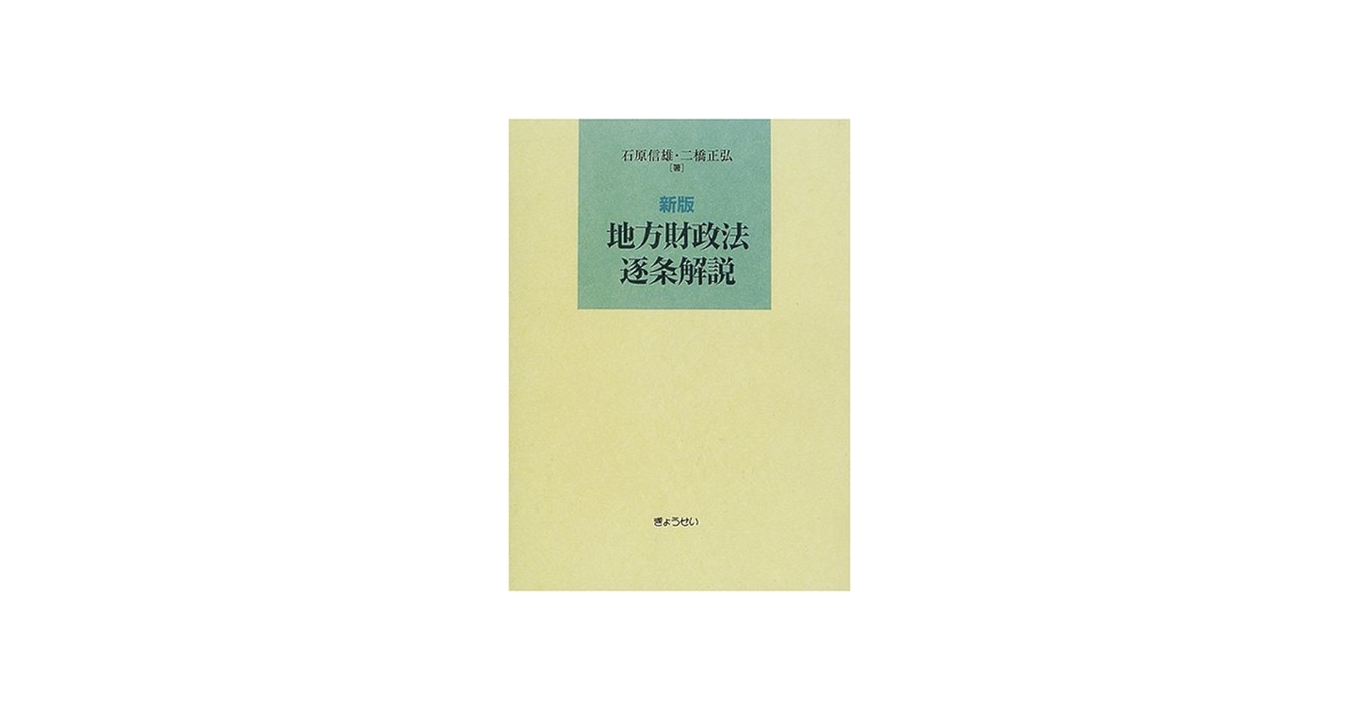 Amazon.co.jp: 地方財政法逐条解説 新版 : 石原 信雄, 二橋 正弘