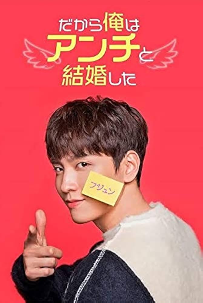 Amazon.co.jp: 韓国ドラマ 《だから俺はアンチと結婚した》 全話セット