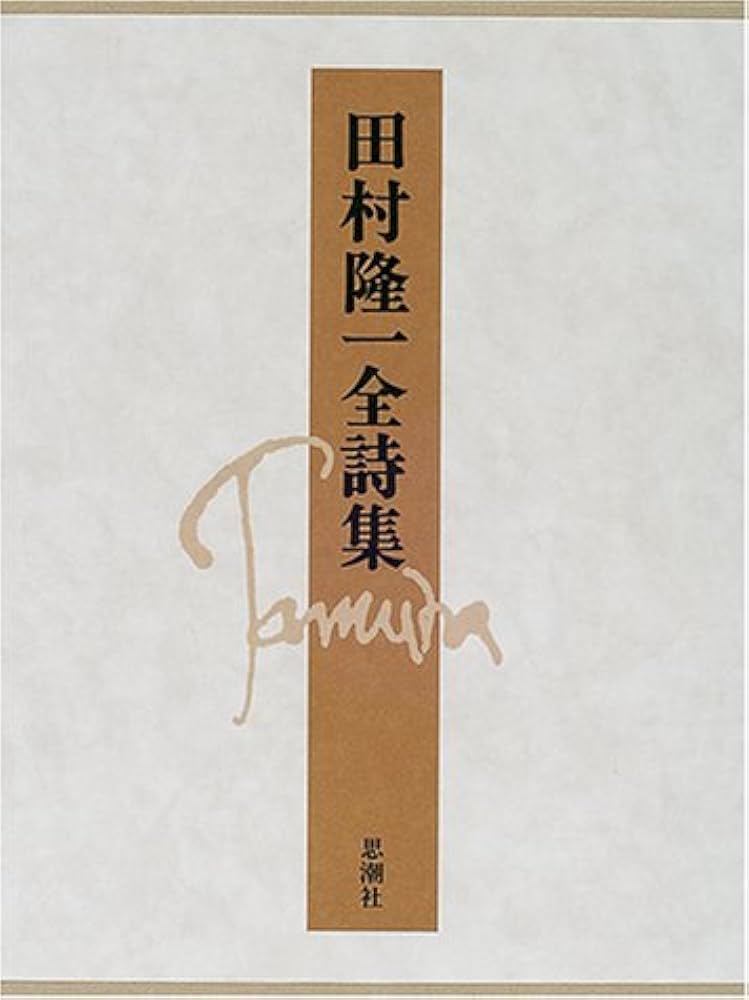 Amazon.co.jp: 田村隆一全詩集 : 田村 隆一: 本
