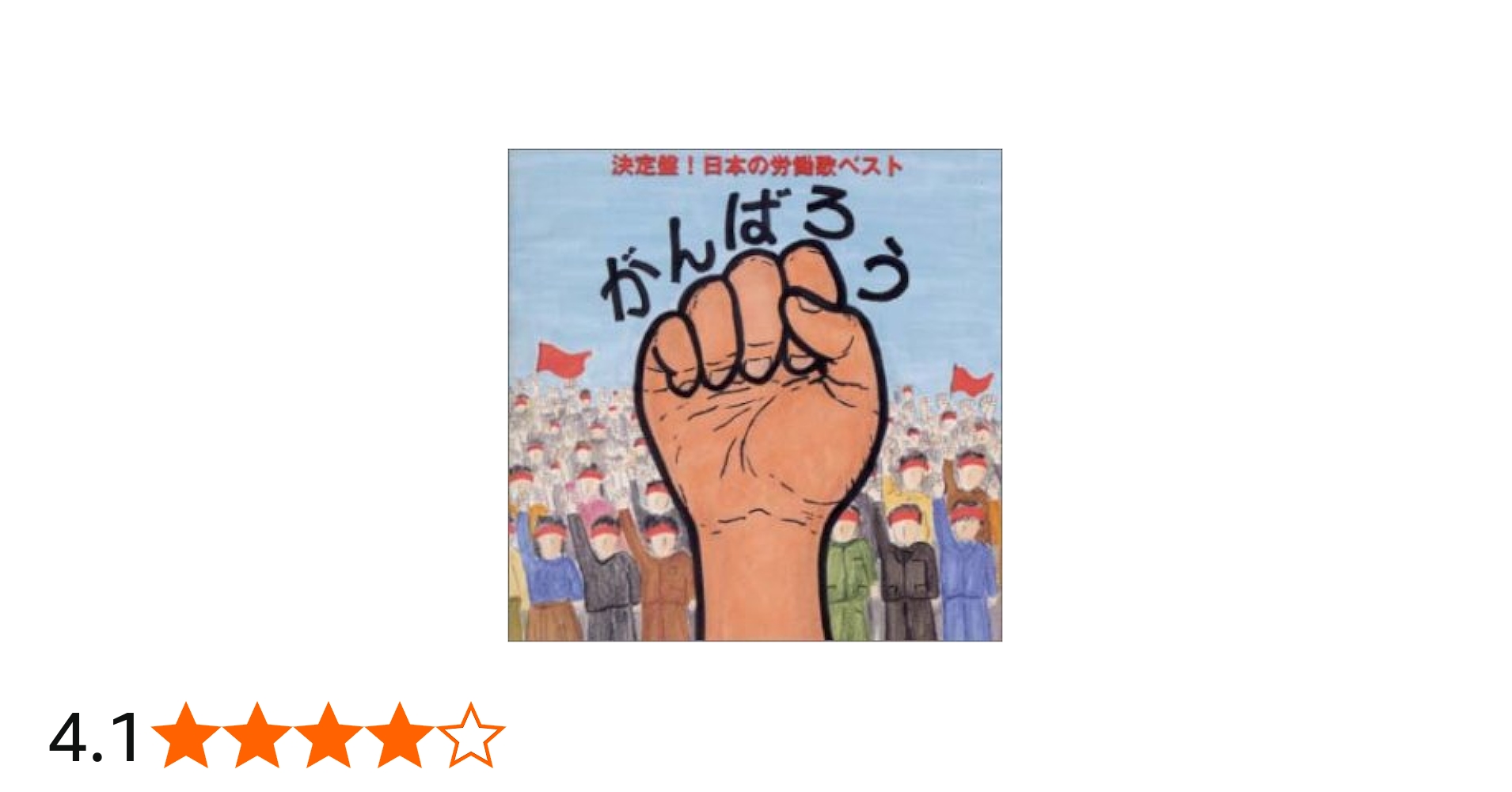 Amazon.co.jp: がんばろう!!決定盤 日本の労働歌ベスト: Music