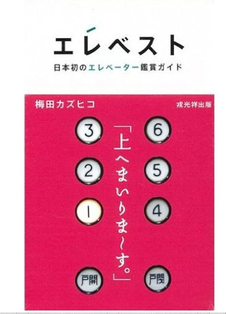 Amazon.co.jp: エレベスト: 日本初のエレベーター鑑賞ガイド : 梅田