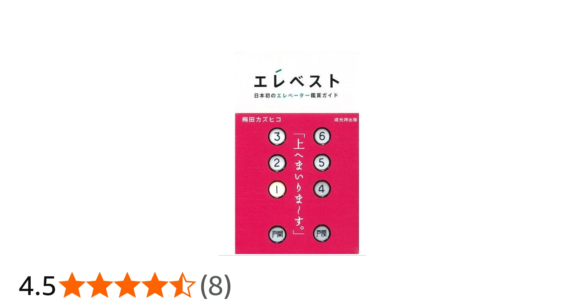 Amazon.co.jp: エレベスト: 日本初のエレベーター鑑賞ガイド : 梅田