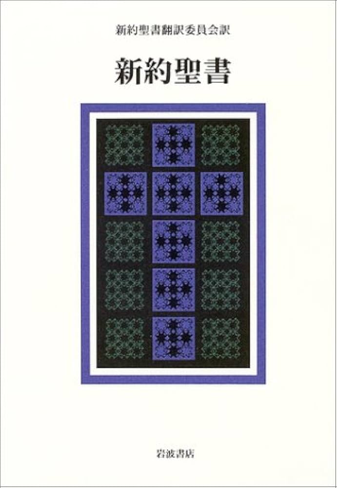 新約聖書 | 新約聖書翻訳委員会 |本 | 通販 | Amazon