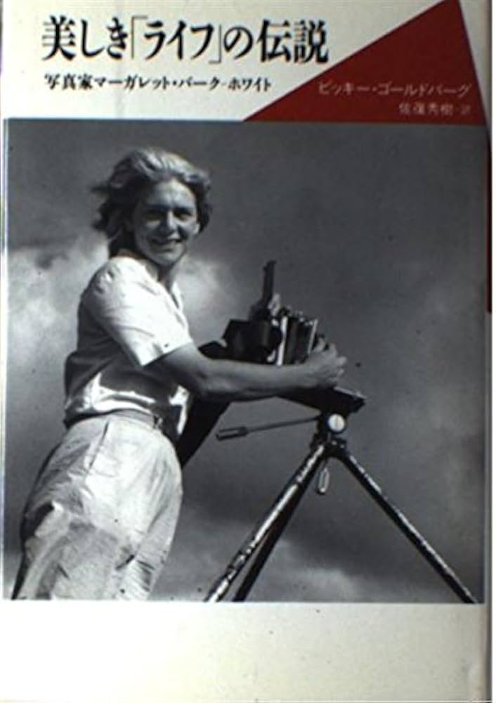 美しきライフの伝説: 写真家マーガレット・バーク=ホワイト (20世紀