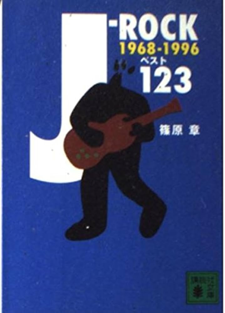 J‐ROCKベスト123―1968‐1996 | 篠原 章 |本 | 通販 | Amazon