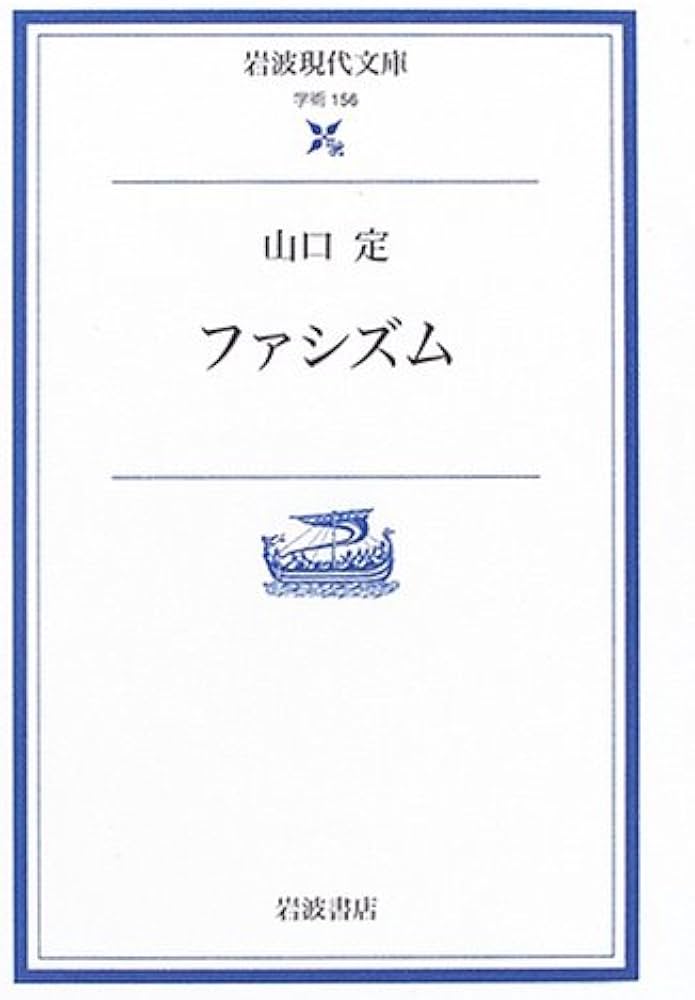 ファシズム (岩波現代文庫 学術 156) | 山口 定 |本 | 通販 | Amazon