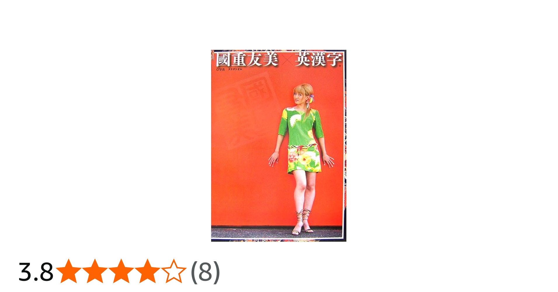 Amazon.co.jp: 國重友美×英漢字 : 國重 友美, タケダ トオル: Japanese