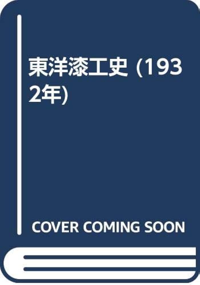 Amazon.co.jp: 東洋漆工史 (1932年) : 六角 紫水: Japanese Books