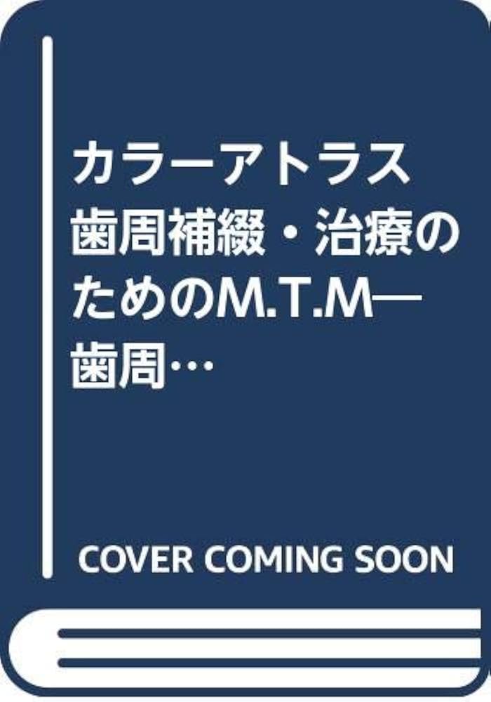 Amazon.co.jp: カラ-アトラス歯周補綴・治療のためのM.T.M: 歯周基本