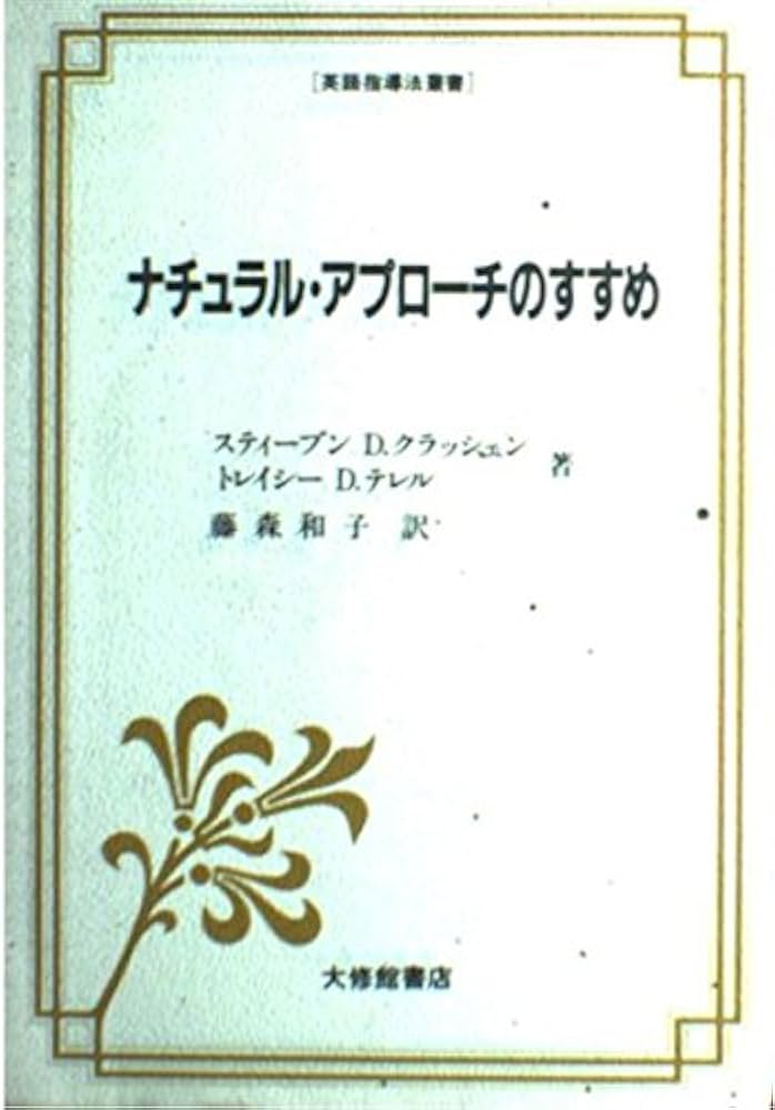 ナチュラル・アプローチのすすめ (英語指導法叢書) | スティーブン D