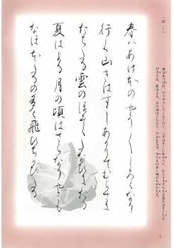 Amazon.co.jp: 書道書籍 日本習字普及協会 現代文と共に枕草子を書く