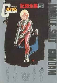 Amazon.co.jp: 機動戦士ガンダム 記録全集5 : 本