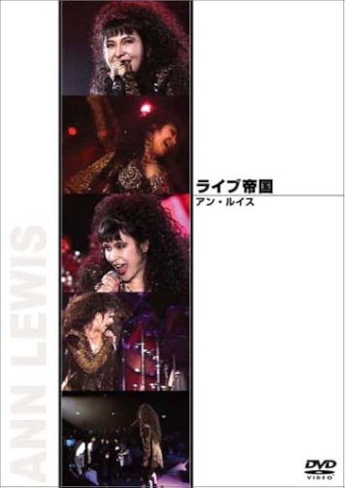 Amazon.co.jp: ライブ帝国 アン・ルイス [DVD] : アン・ルイス, アン