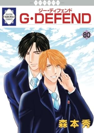 G・DEFEND 80巻』｜感想・レビュー - 読書メーター