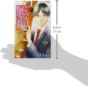 この音とまれ! 2 | アミュー |本 | 通販 | Amazon