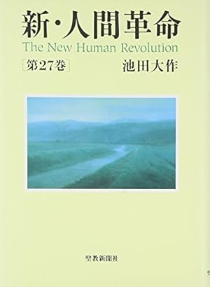 新・人間革命』｜感想・レビュー - 読書メーター