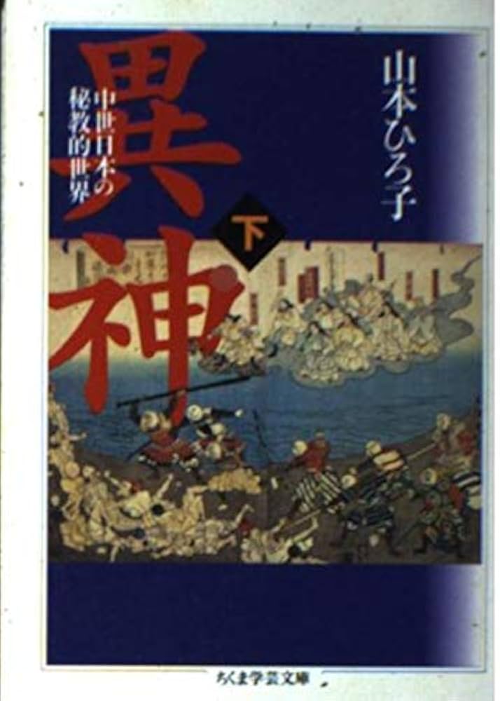 異神 下: 中世日本の秘教的世界 (ちくま学芸文庫 ヤ 12-2) | 山本
