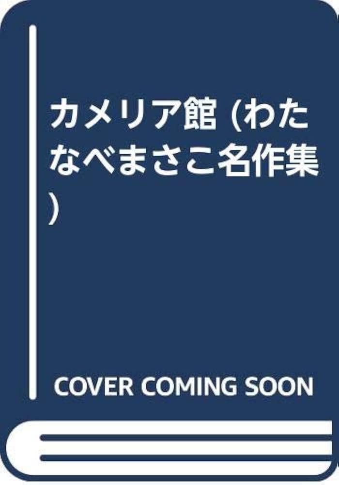 Amazon.co.jp: カメリア館 (わたなべまさこ名作集) : わたなべ まさこ: 本