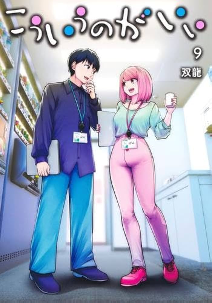 こういうのがいい コミック 1-9巻セット (集英社) | 双龍 |本 | 通販