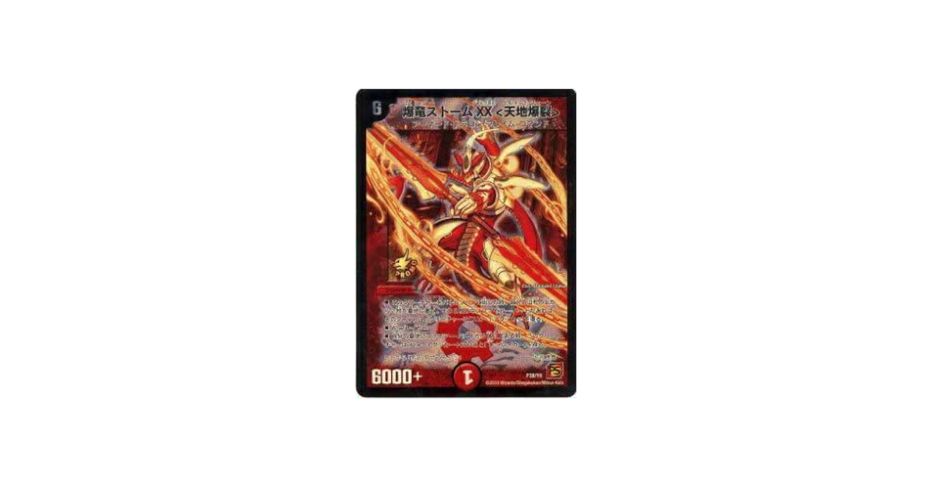 Amazon.co.jp: デュエルマスターズ P38/Y9 爆竜ストームXX 天地爆裂