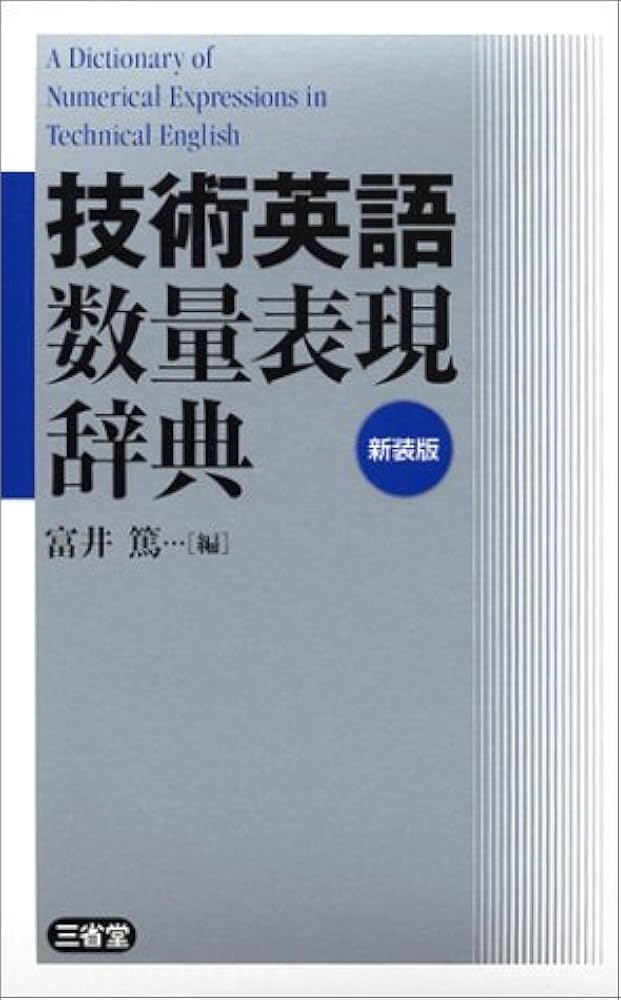 技術英語数量表現辞典 新装版 | 富井 篤 |本 | 通販 | Amazon