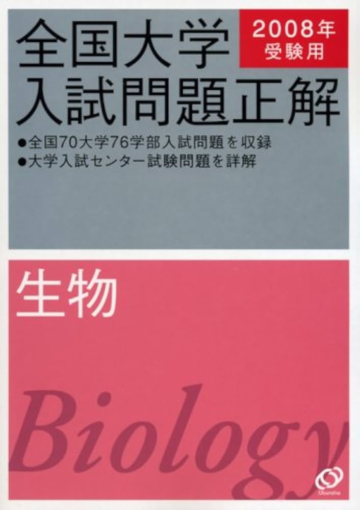 全国大学入試問題正解生物 2008年受験用 | 旺文社 |本 | 通販 | Amazon