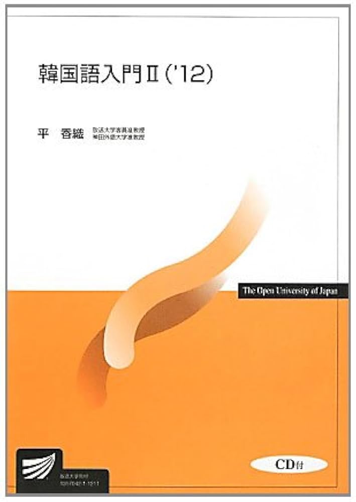 韓国語入門 2('12) (放送大学教材 9636) | 平 香織 |本 | 通販 | Amazon