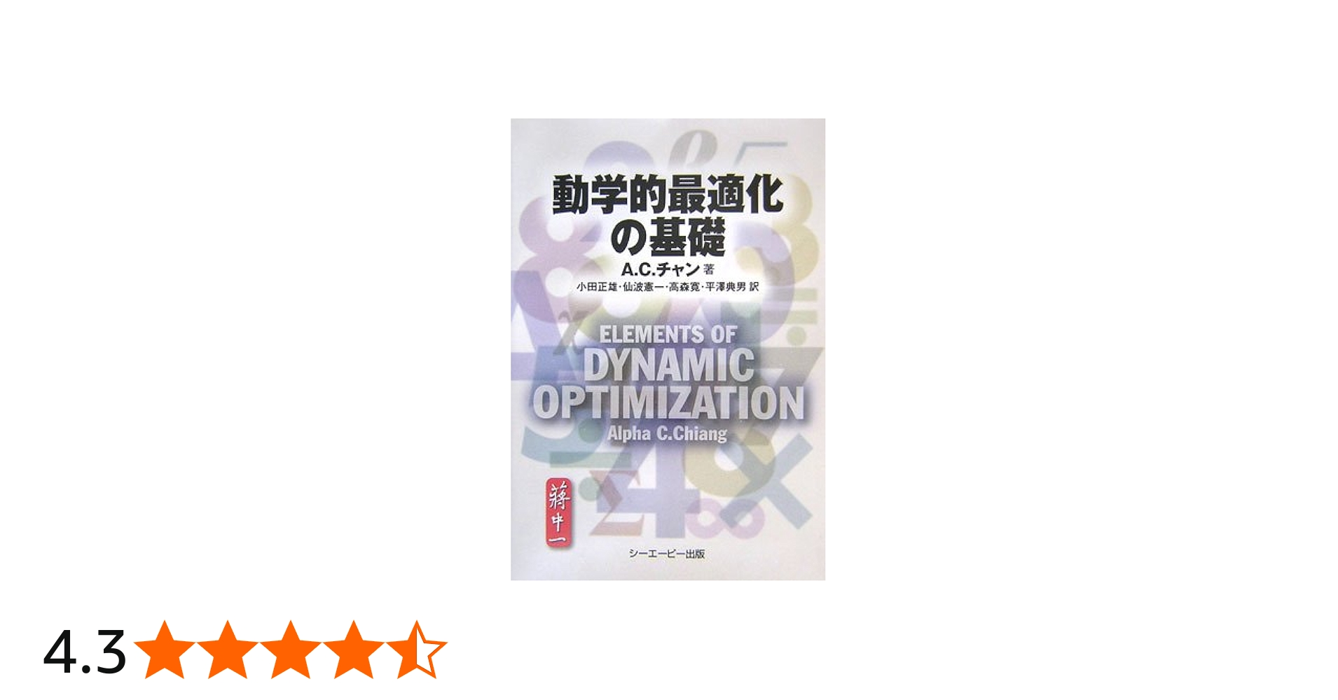 動学的最適化の基礎 | A.C. チャン, Chiang,Alpha C., 正雄, 小田, 寛