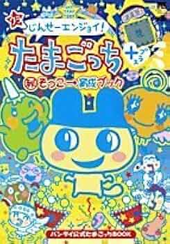 ウラじんせーエンジョイ!たまごっち+マル秘そっこ→育成ブック