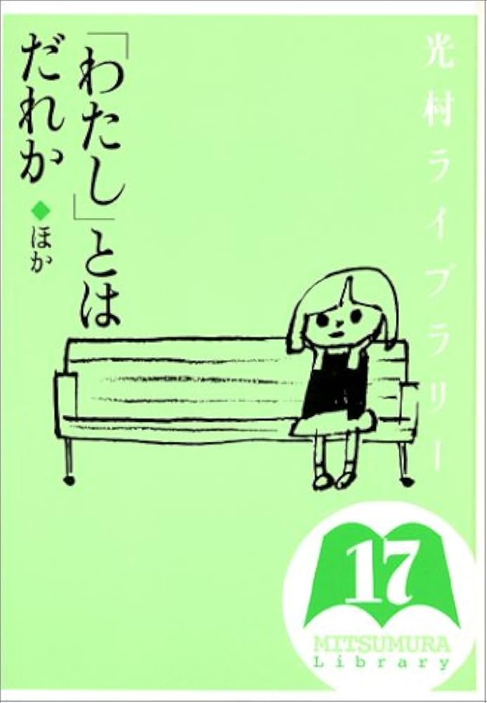 光村ライブラリー全18巻セット | 今江 祥智, 中川 李枝子 |本 | 通販