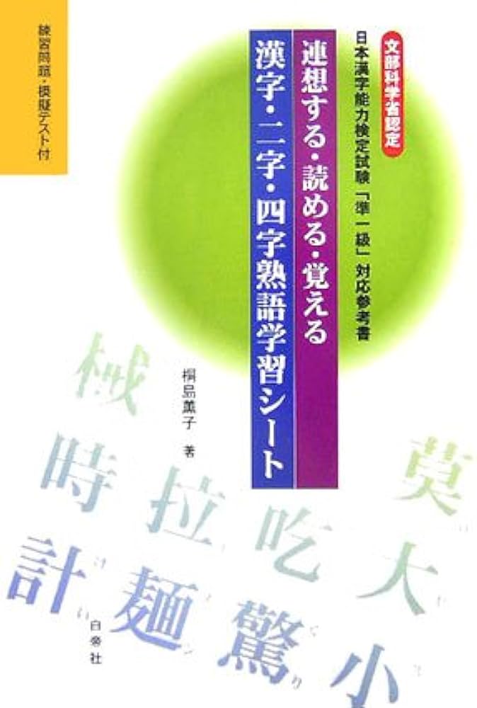 連想する・読める・覚える漢字・二字・四字熟語学習シート: 文部科学省