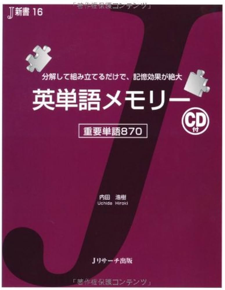 英単語メモリー (J新書) | 内田 浩樹 |本 | 通販 | Amazon