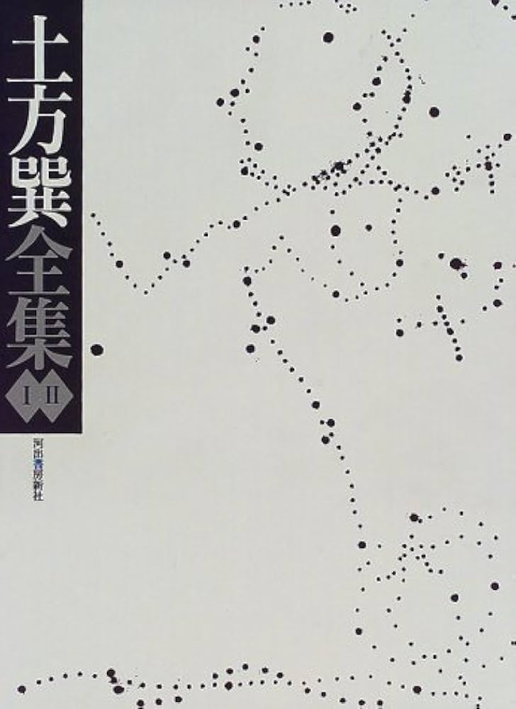 Amazon.co.jp: 土方巽全集1・2 : Japanese Books