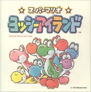 スーパーマリオ~ヨッシーアイランド オリジナル・サウンド