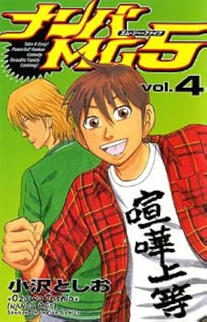 Amazon.co.jp: ナンバMG5 (4) (少年チャンピオン・コミックス) : 小沢