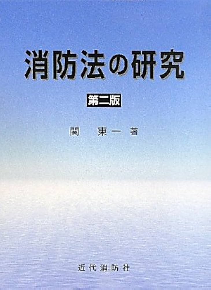 消防法の研究 | 関 東一 |本 | 通販 | Amazon