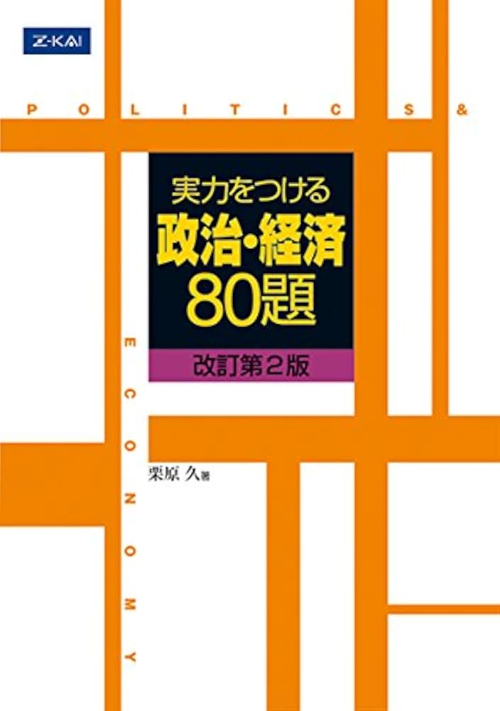 実力をつける政治・経済80題[改訂第2版] | 栗原 久 |本 | 通販 | Amazon