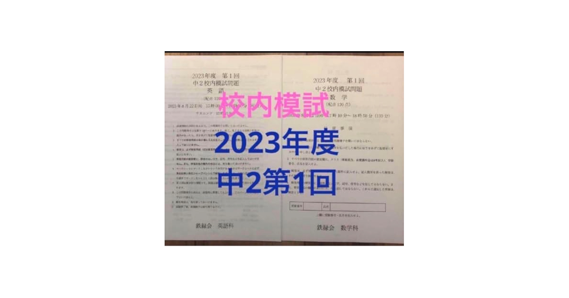 鉄緑会 校内模試 中2 第1回 3年分 5年分】鉄緑会校内模試中2第1回