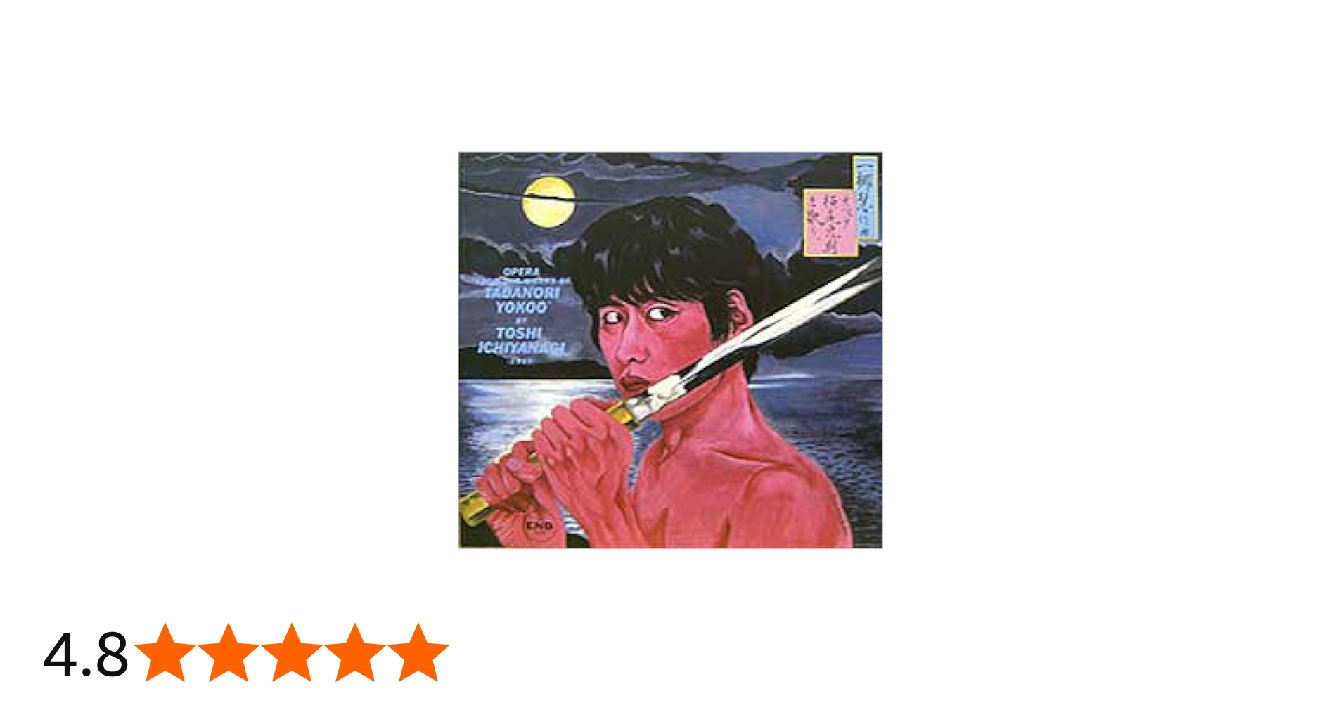 Amazon.co.jp: 一柳慧作曲オペラ横尾忠則を歌う: ミュージック