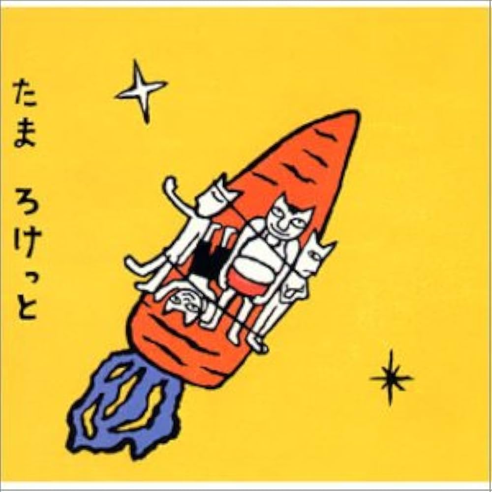 Amazon.co.jp: ろけっと: ミュージック