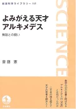 よみがえる天才アルキメデス: 無限との闘い (岩波科学ライブラリー 117