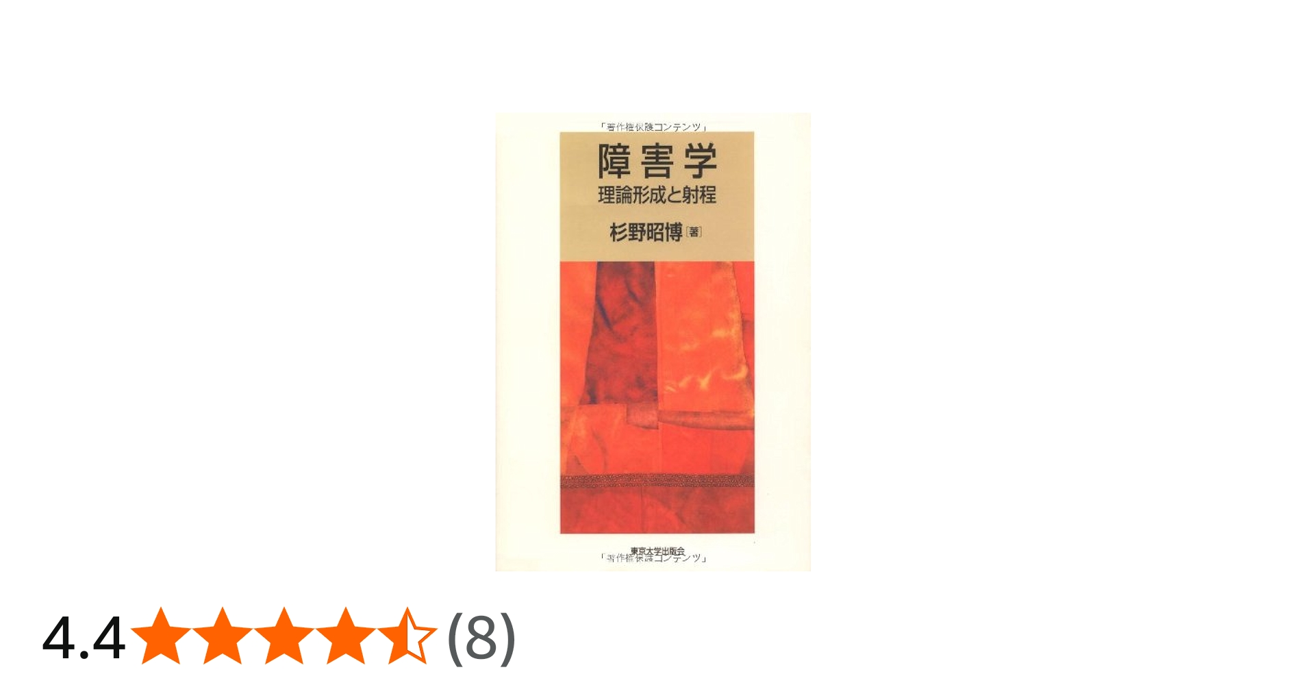障害学: 理論形成と射程 | 杉野 昭博 |本 | 通販 | Amazon