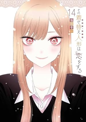 Amazon.co.jp: その着せ替え人形は恋をする(15)(完) (ヤングガンガン