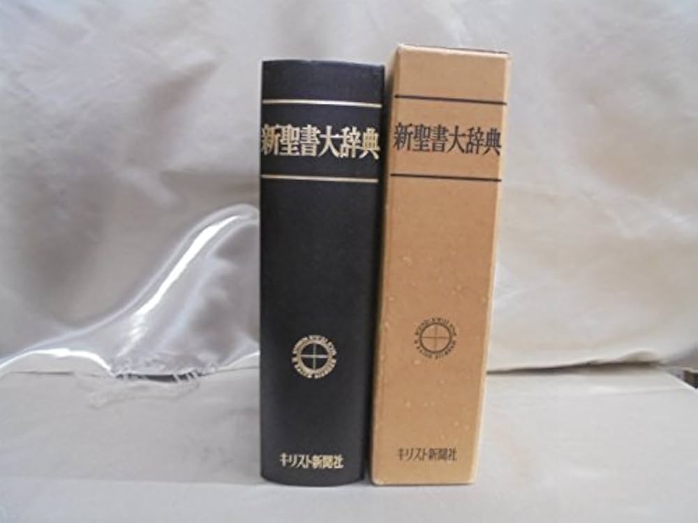 新聖書大辞典 (1971年) |本 | 通販 | Amazon